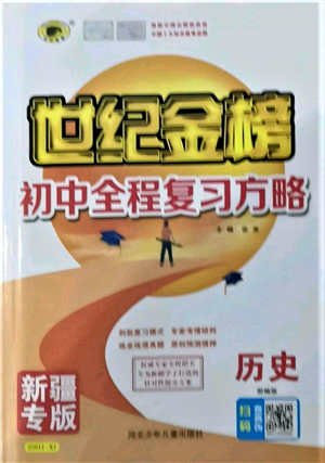 河北少年兒童出版社2022世紀金榜初中全程復習方略歷史人教版新疆專版參考答案