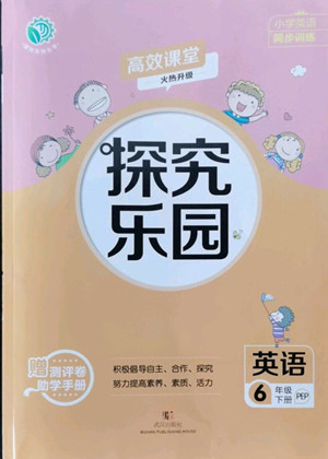 武漢出版社2022探究樂園英語(yǔ)六年級(jí)下冊(cè)PEP人教版答案