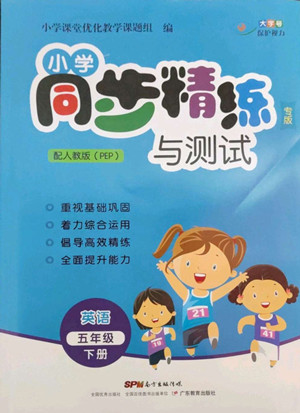 廣東教育出版社2022小學同步精練與測試英語五年級下冊人教版答案