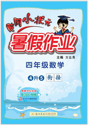 龍門書局2022黃岡小狀元暑假作業(yè)4升5銜接四年級數(shù)學人教版答案