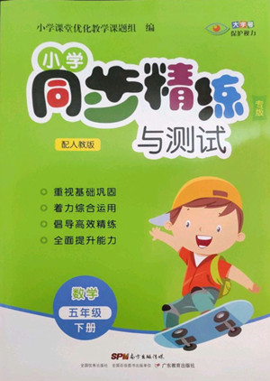 廣東教育出版社2022小學同步精練與測試數(shù)學五年級下冊人教版答案