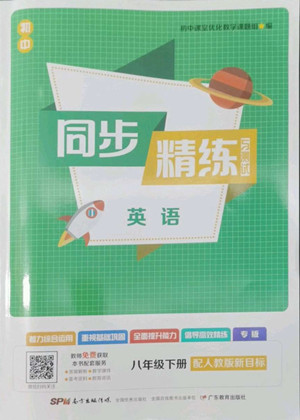 廣東教育出版社2022初中同步精練與測試英語八年級下冊人教版新目標答案