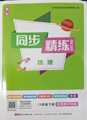 廣東教育出版社2022初中同步精練與測(cè)試物理八年級(jí)下冊(cè)粵教滬科版答案