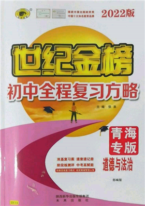 未來出版社2022世紀金榜初中全程復(fù)習(xí)方略道德與法治人教版青海專版參考答案