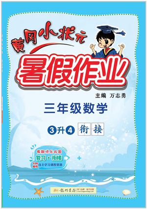 龍門書局2022黃岡小狀元暑假作業(yè)3升4銜接三年級數學人教版答案