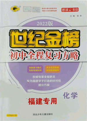 河北少年兒童出版社2022世紀(jì)金榜初中全程復(fù)習(xí)方略化學(xué)通用版福建專版參考答案