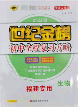 浙江科學(xué)技術(shù)出版社2022世紀(jì)金榜初中全程復(fù)習(xí)方略生物通用版福建專版參考答案