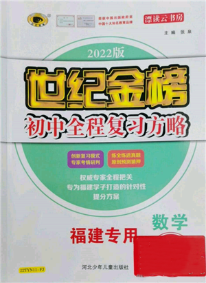 河北少年兒童出版社2022世紀金榜初中全程復(fù)習(xí)方略數(shù)學(xué)通用版福建專版參考答案