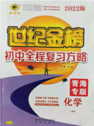 未來出版社2022世紀(jì)金榜初中全程復(fù)習(xí)方略化學(xué)人教版青海專版參考答案