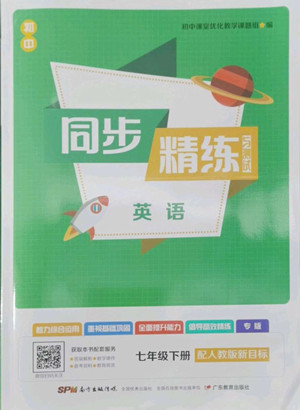 廣東教育出版社2022初中同步精練與測試英語七年級(jí)下冊(cè)人教版新目標(biāo)答案