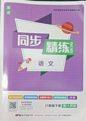 廣東教育出版社2022初中同步精練與測試語文八年級下冊人教版答案