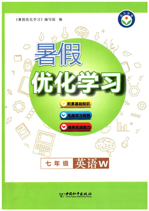 中國和平出版社2022暑假優(yōu)化學(xué)習(xí)七年級英語W外研版答案