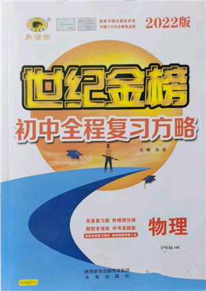 未來出版社2022世紀金榜初中全程復(fù)習方略物理滬科版參考答案