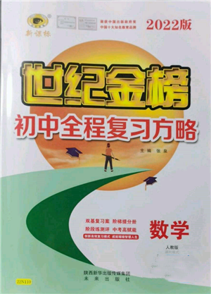 未來出版社2022世紀(jì)金榜初中全程復(fù)習(xí)方略數(shù)學(xué)人教版參考答案