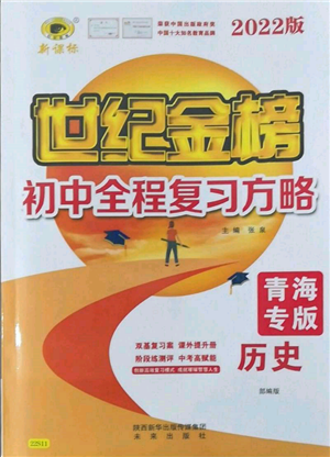 未來出版社2022世紀(jì)金榜初中全程復(fù)習(xí)方略歷史人教版青海專版參考答案