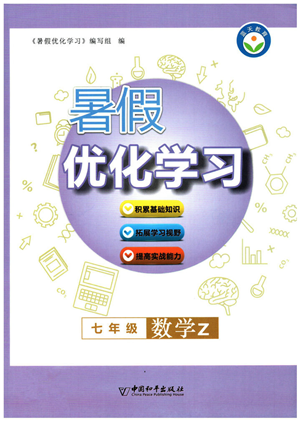 中國(guó)和平出版社2022暑假優(yōu)化學(xué)習(xí)七年級(jí)數(shù)學(xué)Z浙教版答案