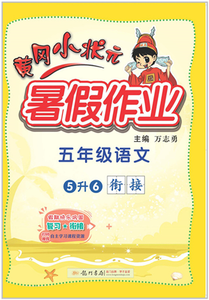 龍門書局2022黃岡小狀元暑假作業(yè)5升6銜接五年級語文人教版答案