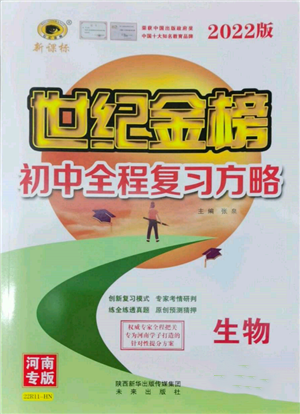 未來出版社2022世紀(jì)金榜初中全程復(fù)習(xí)方略生物通用版河南專版參考答案