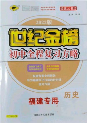 河北少年兒童出版社2022世紀金榜初中全程復習方略歷史通用版福建專版參考答案