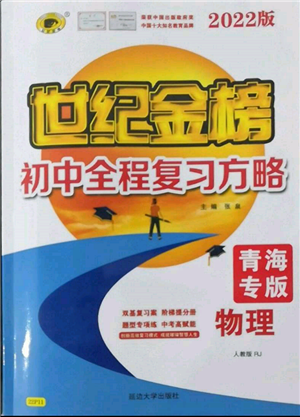 延邊大學(xué)出版社2022世紀(jì)金榜初中全程復(fù)習(xí)方略物理人教版青海專(zhuān)版參考答案