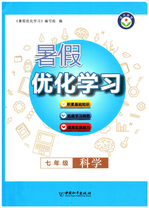 中國(guó)和平出版社2022暑假優(yōu)化學(xué)習(xí)七年級(jí)科學(xué)浙教版答案