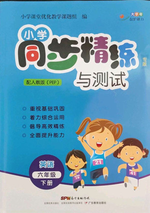 廣東教育出版社2022小學(xué)同步精練與測(cè)試英語六年級(jí)下冊(cè)人教版答案