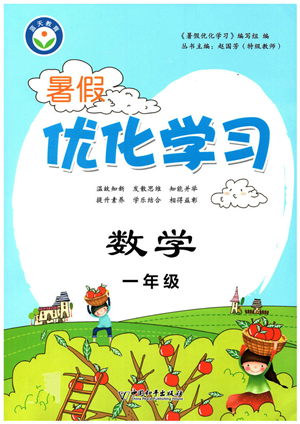 中國和平出版社2022暑假優(yōu)化學(xué)習(xí)一年級(jí)數(shù)學(xué)人教版答案