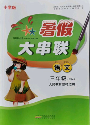 安徽人民出版社2022暑假大串聯(lián)語文三年級人民教育教材適用答案