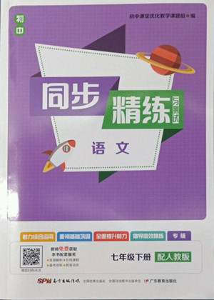 廣東教育出版社2022初中同步精練與測(cè)試語(yǔ)文七年級(jí)下冊(cè)人教版答案