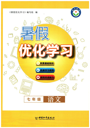 中國(guó)和平出版社2022暑假優(yōu)化學(xué)習(xí)七年級(jí)語(yǔ)文人教版答案