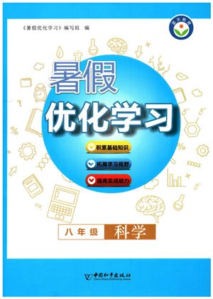 中國和平出版社2022暑假優(yōu)化學(xué)習(xí)八年級科學(xué)浙教版答案