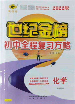 未來出版社2022世紀(jì)金榜初中全程復(fù)習(xí)方略化學(xué)魯教版參考答案