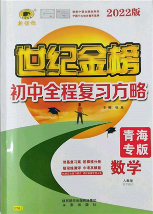 未來出版社2022世紀(jì)金榜初中全程復(fù)習(xí)方略數(shù)學(xué)人教版青海專版參考答案