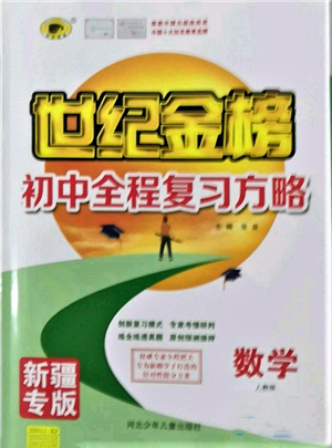 河北少年兒童出版社2022世紀(jì)金榜初中全程復(fù)習(xí)方略數(shù)學(xué)人教版新疆專(zhuān)版參考答案