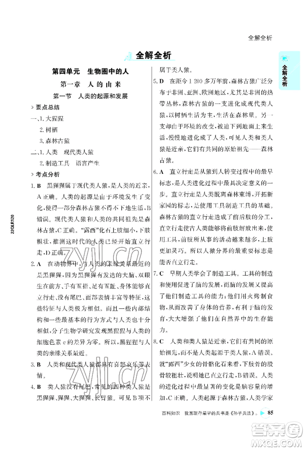 浙江科學(xué)技術(shù)出版社2022世紀(jì)金榜活學(xué)巧練七年級(jí)下冊(cè)生物人教版參考答案