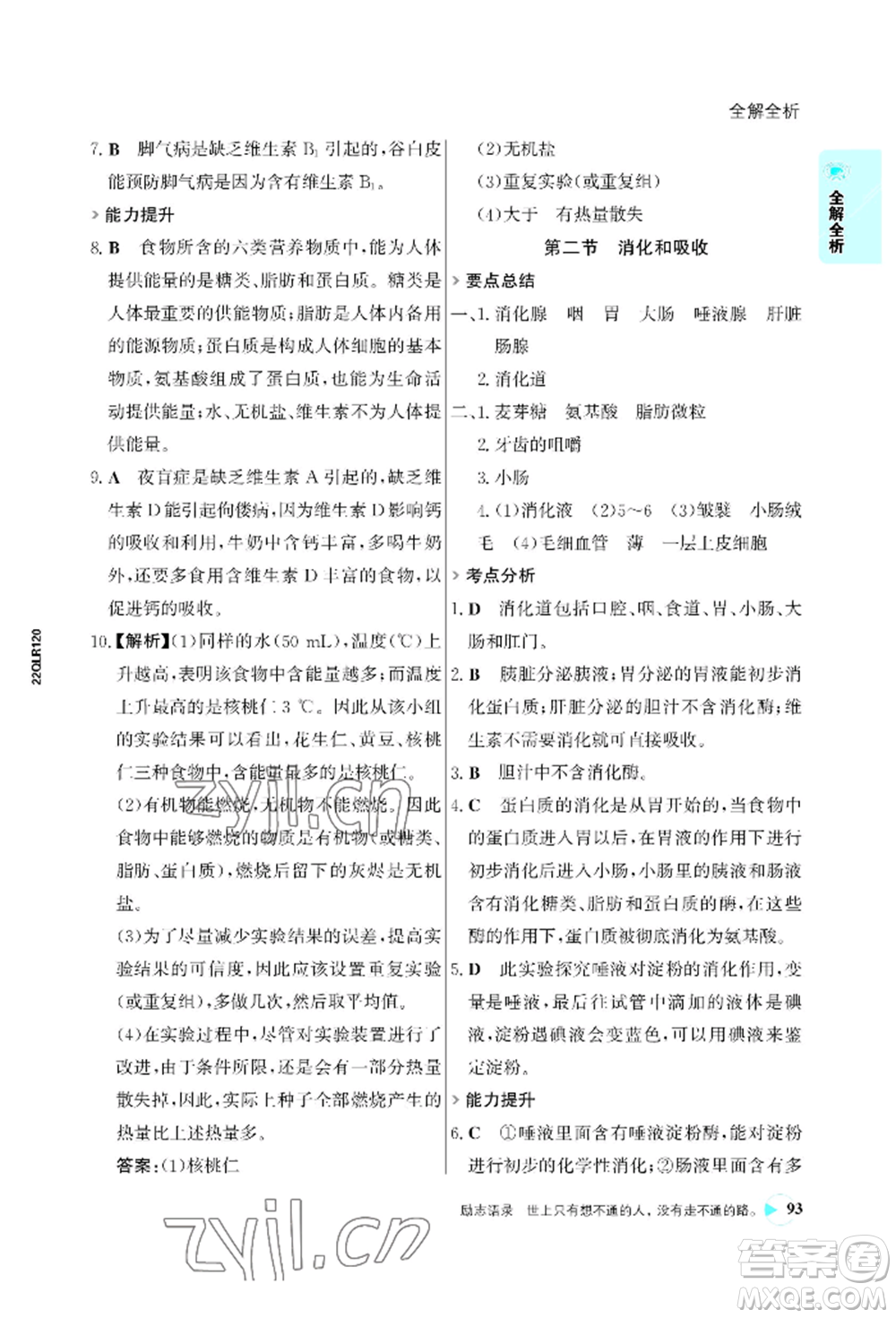 浙江科學(xué)技術(shù)出版社2022世紀(jì)金榜活學(xué)巧練七年級(jí)下冊(cè)生物人教版參考答案