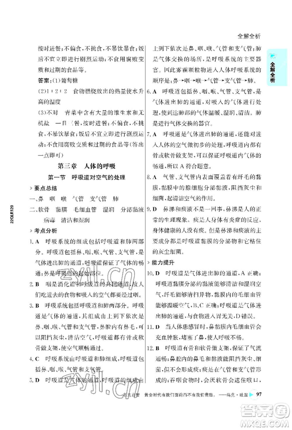 浙江科學(xué)技術(shù)出版社2022世紀(jì)金榜活學(xué)巧練七年級(jí)下冊(cè)生物人教版參考答案