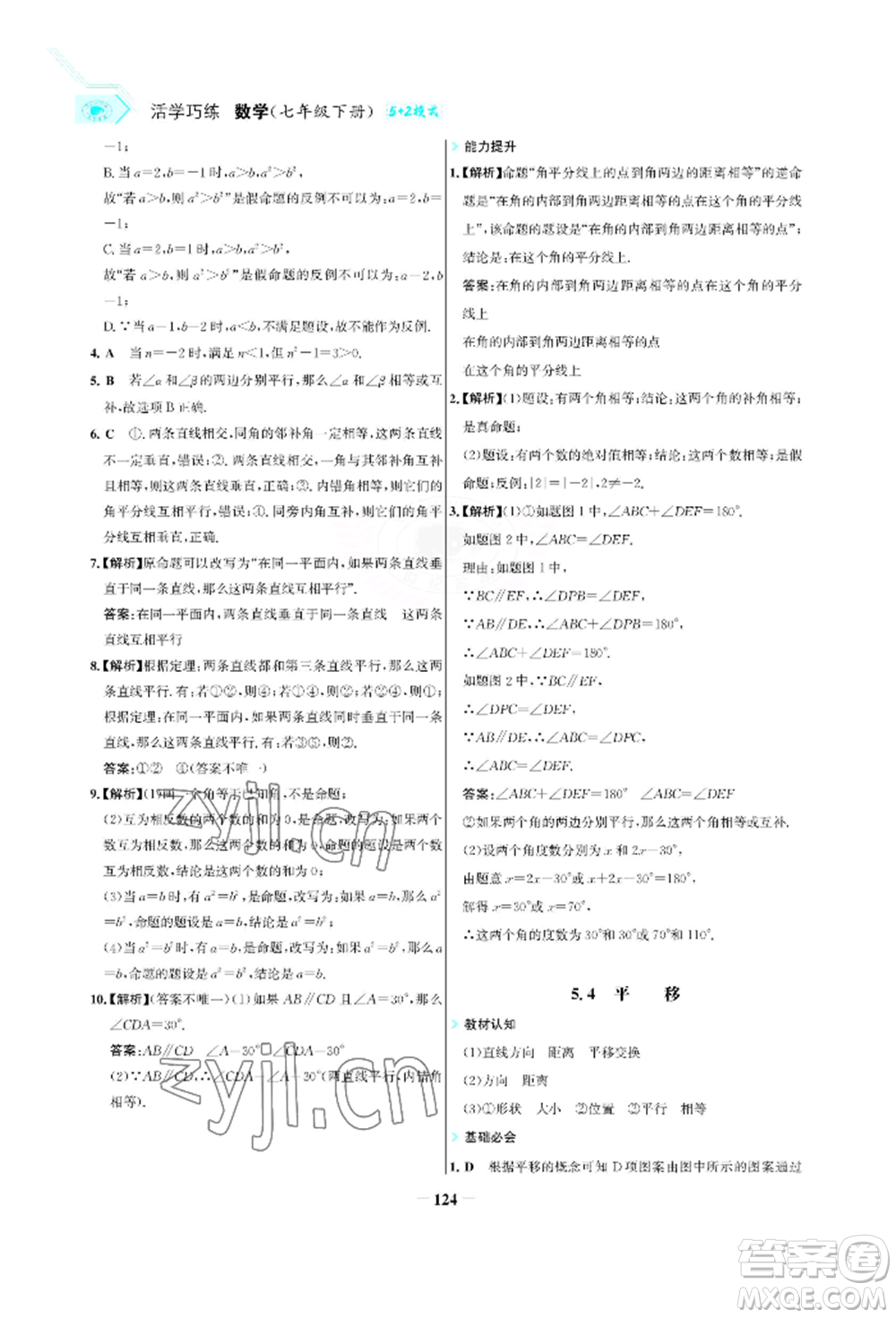 浙江科學(xué)技術(shù)出版社2022世紀(jì)金榜活學(xué)巧練七年級下冊數(shù)學(xué)人教版參考答案