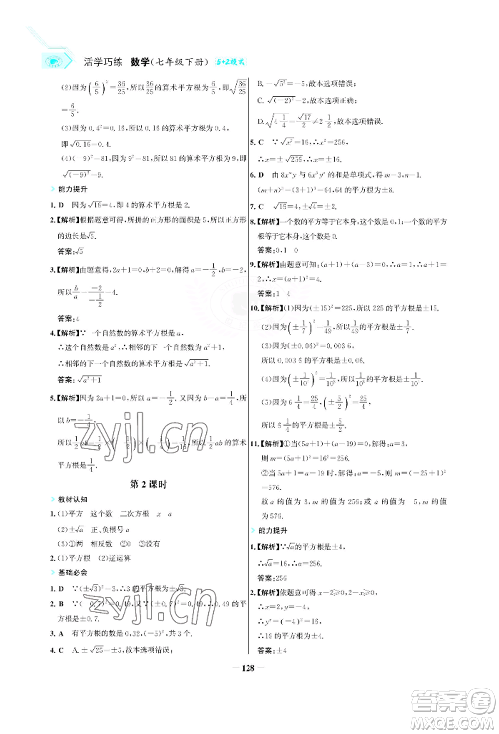 浙江科學(xué)技術(shù)出版社2022世紀(jì)金榜活學(xué)巧練七年級下冊數(shù)學(xué)人教版參考答案