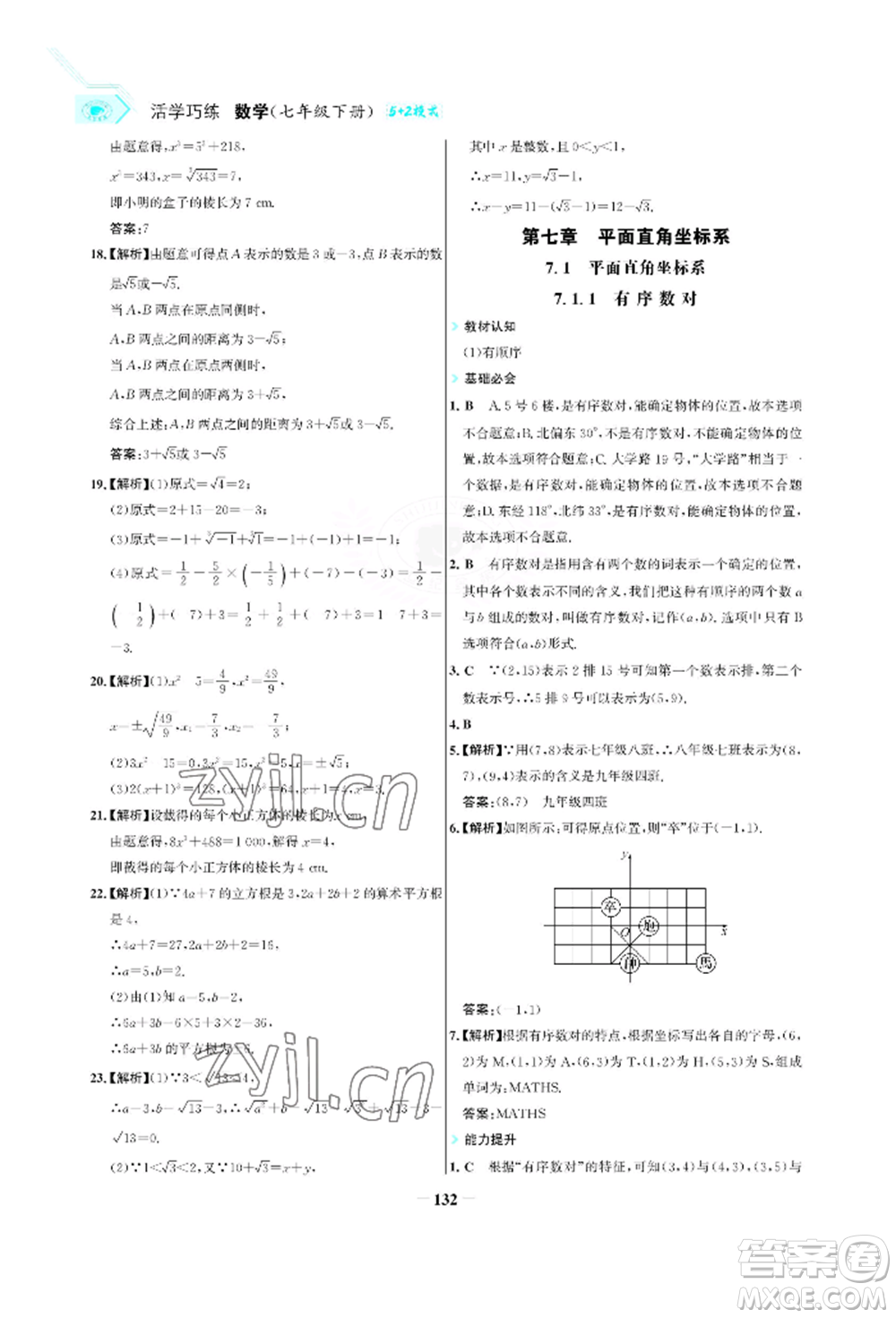 浙江科學(xué)技術(shù)出版社2022世紀(jì)金榜活學(xué)巧練七年級下冊數(shù)學(xué)人教版參考答案