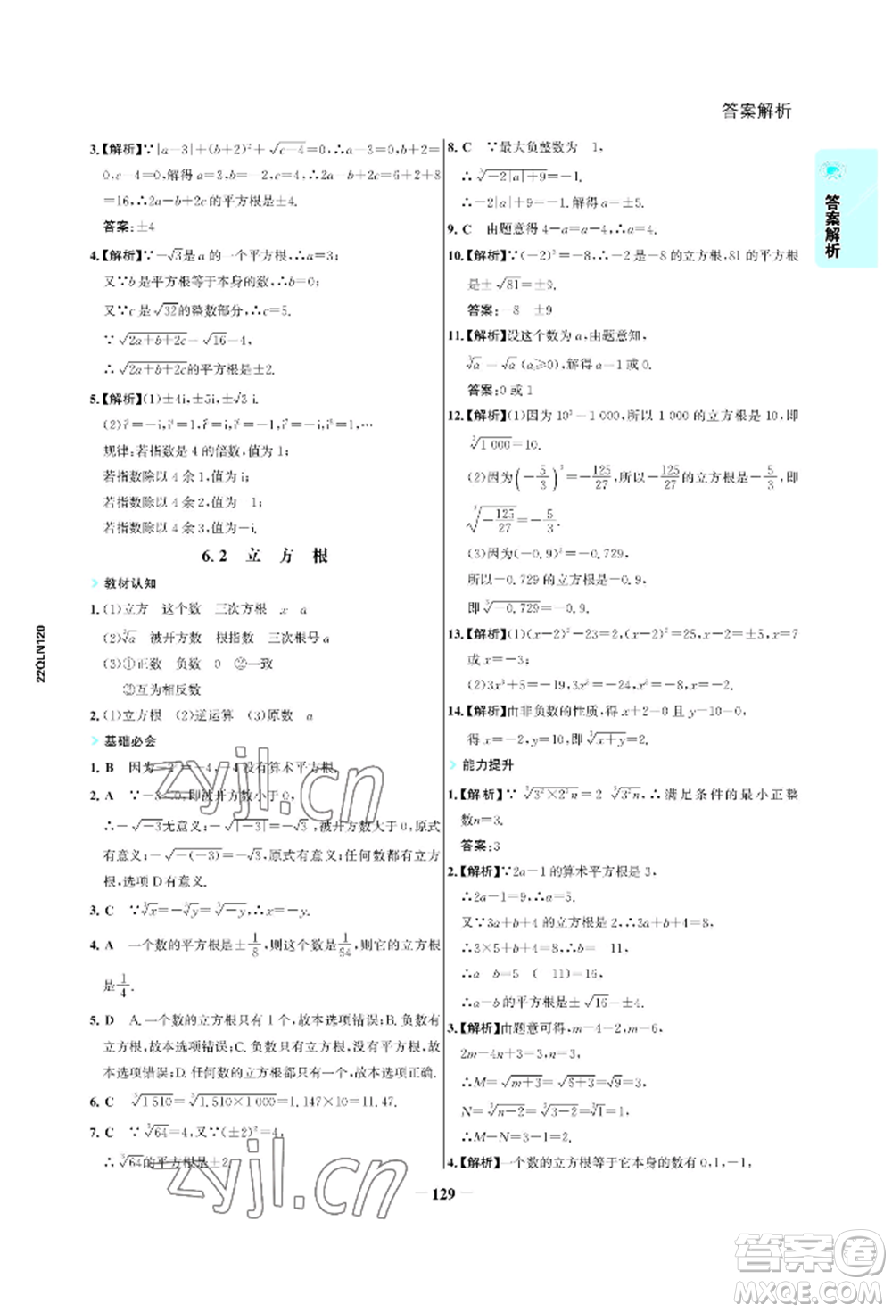 浙江科學(xué)技術(shù)出版社2022世紀(jì)金榜活學(xué)巧練七年級下冊數(shù)學(xué)人教版參考答案