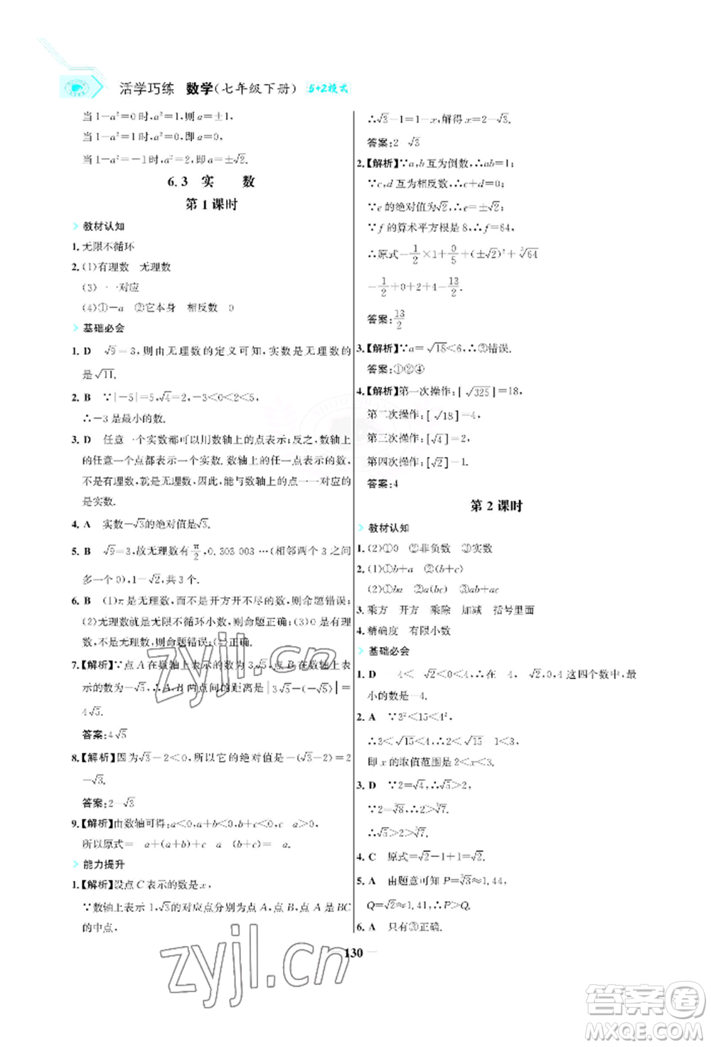 浙江科學(xué)技術(shù)出版社2022世紀(jì)金榜活學(xué)巧練七年級下冊數(shù)學(xué)人教版參考答案