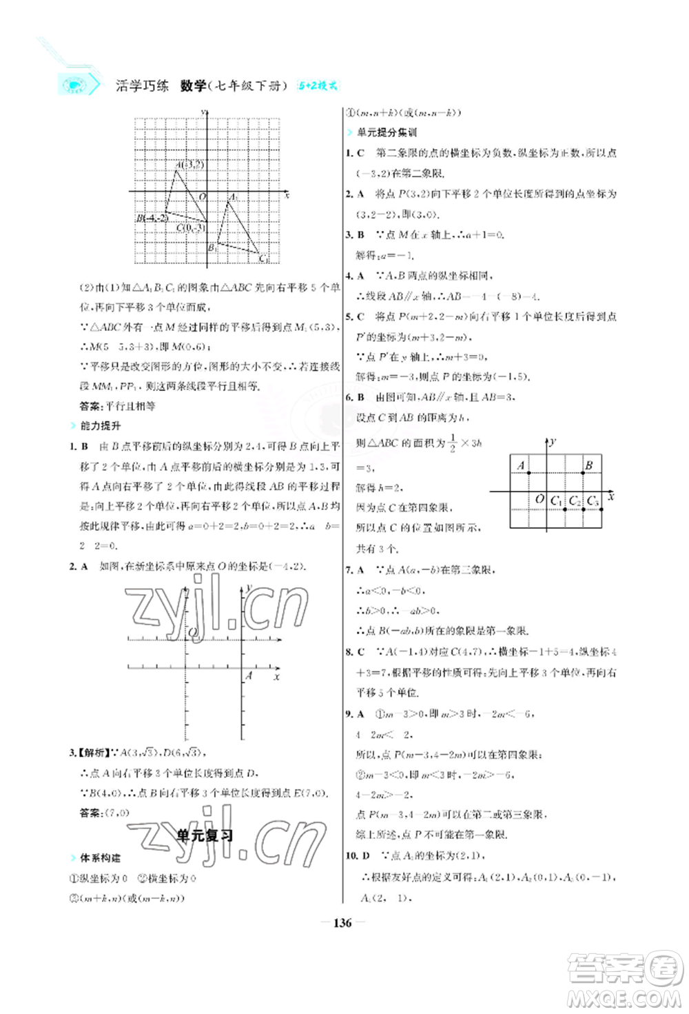 浙江科學(xué)技術(shù)出版社2022世紀(jì)金榜活學(xué)巧練七年級下冊數(shù)學(xué)人教版參考答案