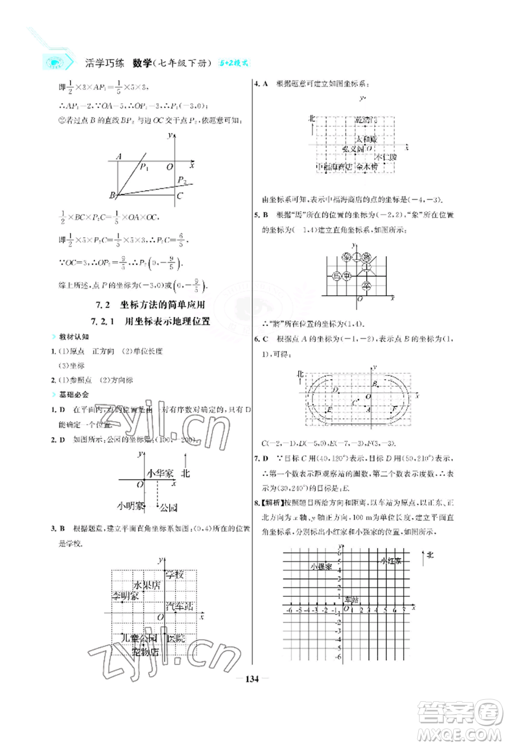 浙江科學(xué)技術(shù)出版社2022世紀(jì)金榜活學(xué)巧練七年級下冊數(shù)學(xué)人教版參考答案