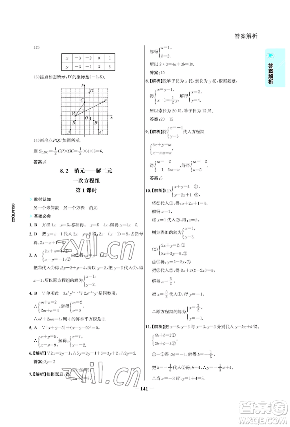 浙江科學(xué)技術(shù)出版社2022世紀(jì)金榜活學(xué)巧練七年級下冊數(shù)學(xué)人教版參考答案