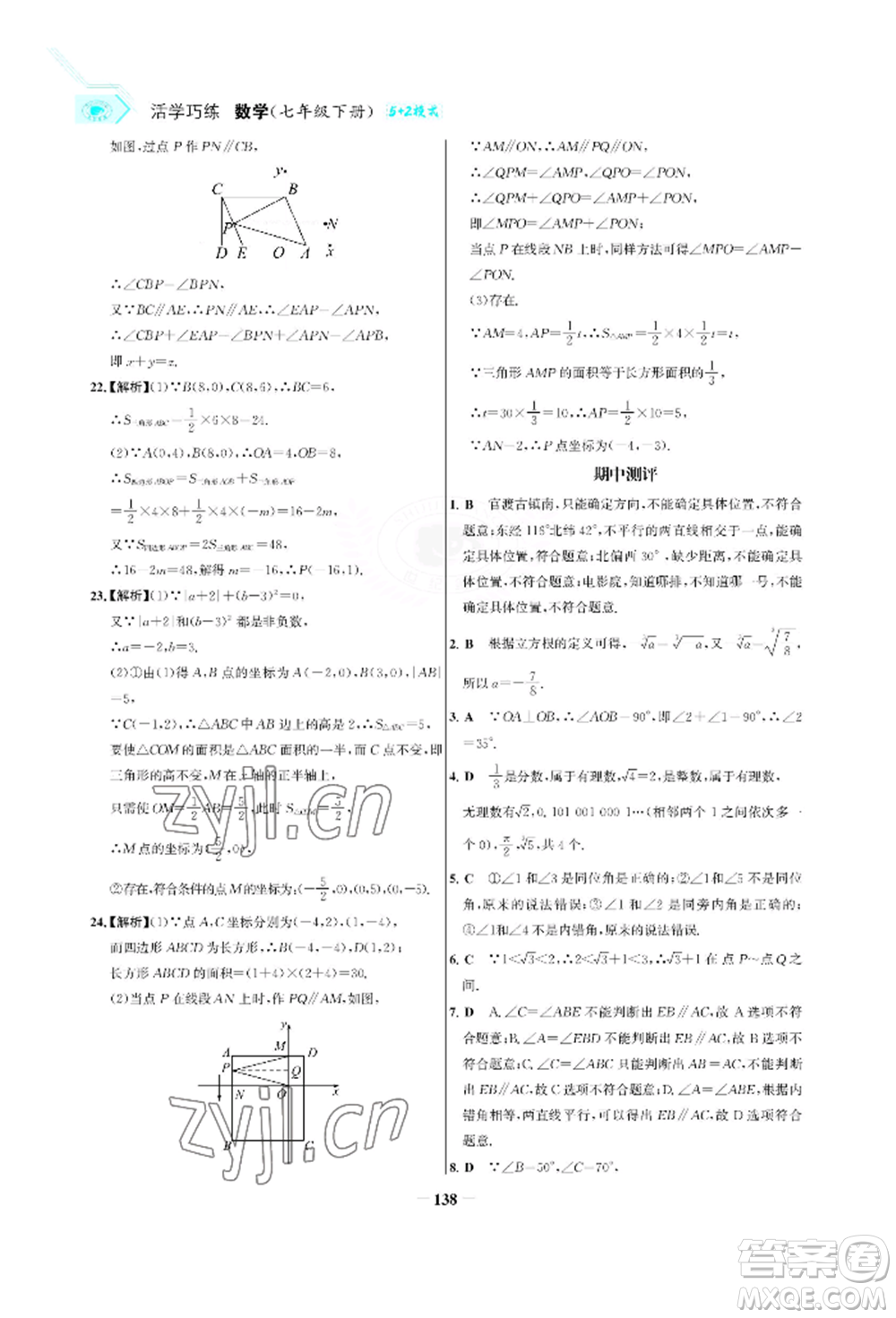 浙江科學(xué)技術(shù)出版社2022世紀(jì)金榜活學(xué)巧練七年級下冊數(shù)學(xué)人教版參考答案