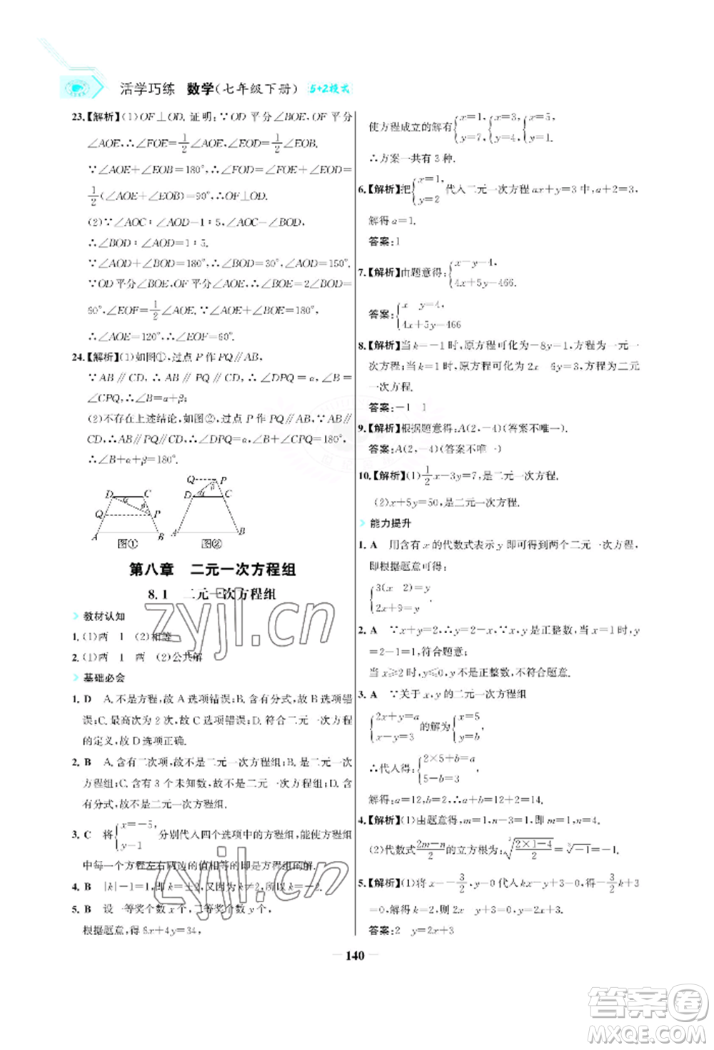 浙江科學(xué)技術(shù)出版社2022世紀(jì)金榜活學(xué)巧練七年級下冊數(shù)學(xué)人教版參考答案