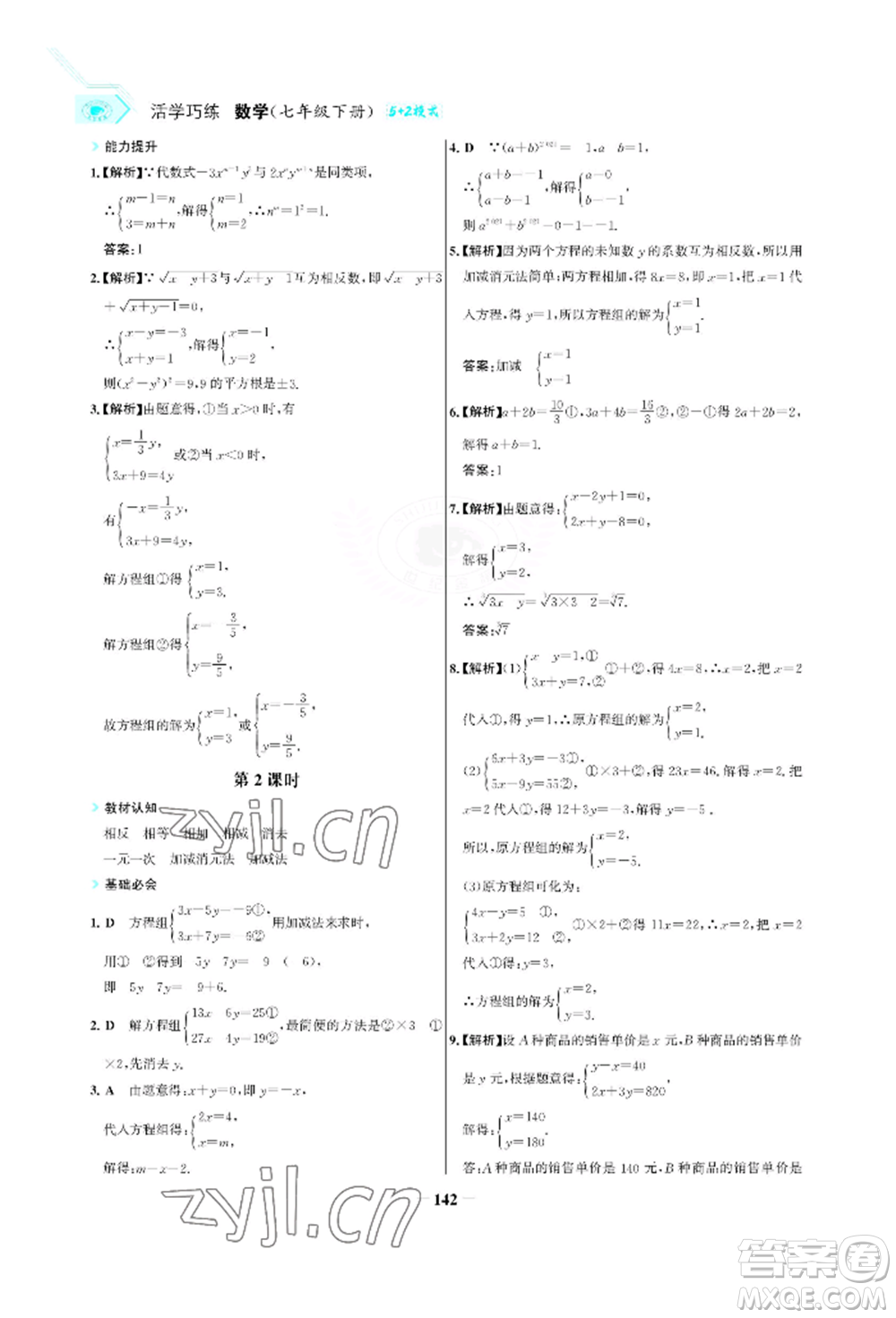 浙江科學(xué)技術(shù)出版社2022世紀(jì)金榜活學(xué)巧練七年級下冊數(shù)學(xué)人教版參考答案