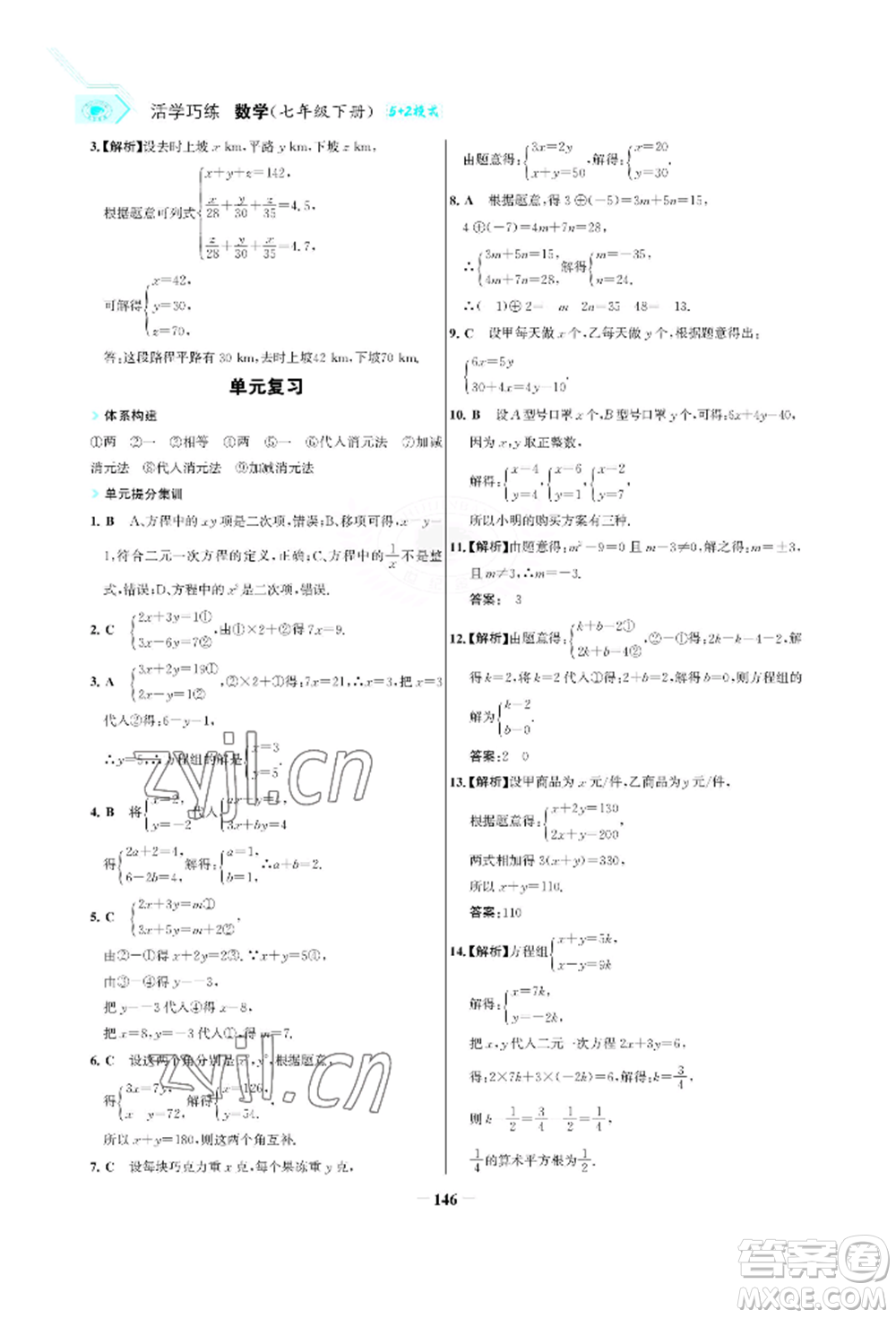 浙江科學(xué)技術(shù)出版社2022世紀(jì)金榜活學(xué)巧練七年級下冊數(shù)學(xué)人教版參考答案