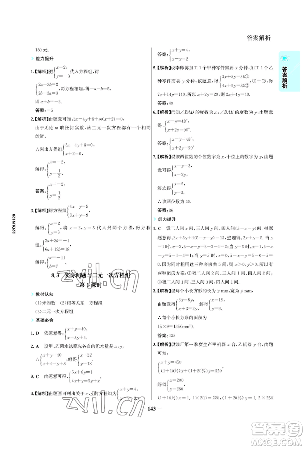 浙江科學(xué)技術(shù)出版社2022世紀(jì)金榜活學(xué)巧練七年級下冊數(shù)學(xué)人教版參考答案